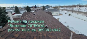Репонт на покрив с битумни керемиди | АЙ ПИ ЕМ БИЛД